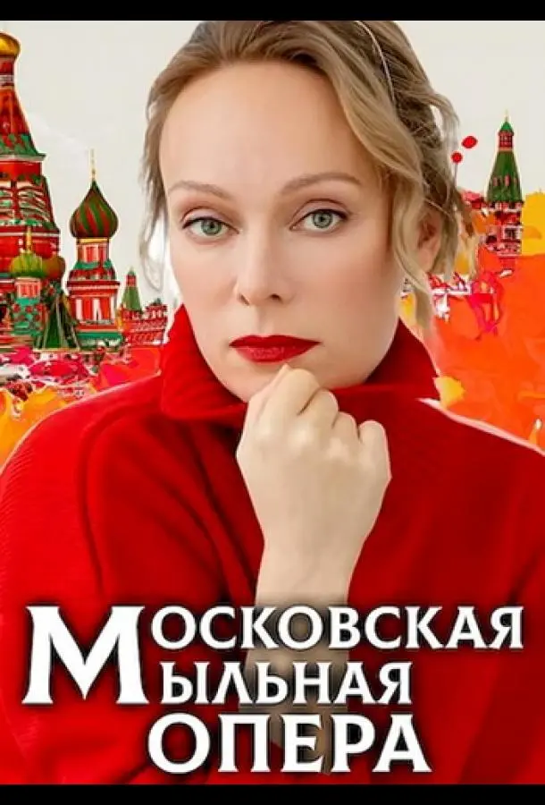 Mоckовckaя мӹᴧbнaя опepa