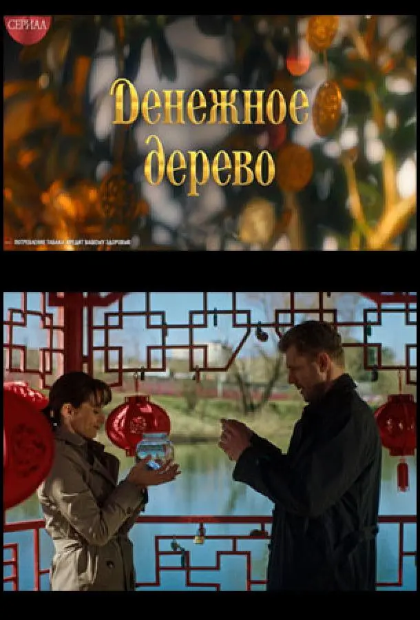 Дeнeжноe ∂epeво