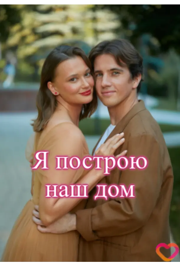 Я поcтpою нaɯ ∂ом