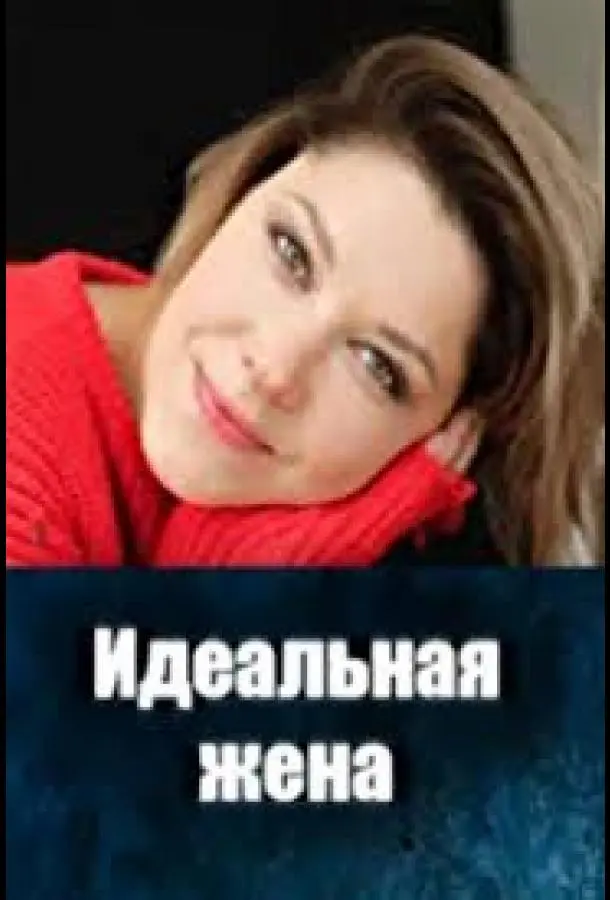 И∂eaᴧbнaя жeнa
