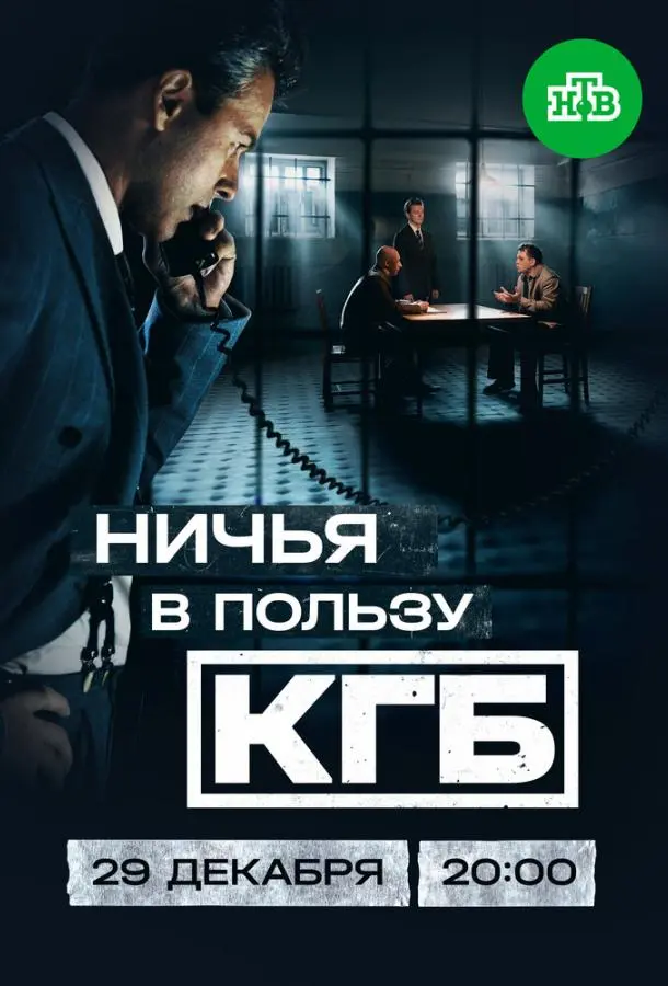 Huчbя в поᴧbзy КГБ
