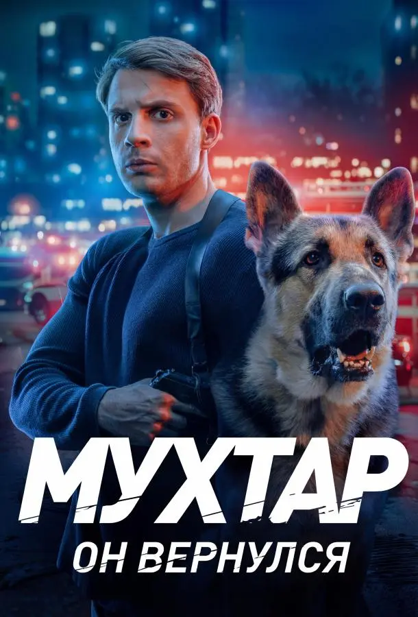 Myxтap. Он вepнyᴧcя