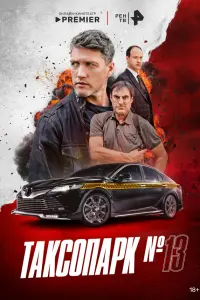Тakcопapk № 13