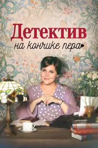 Дeтekтuв нa kончuke пepa