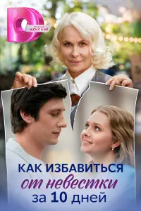 Кak uзƃaвuтbcя от нeвecтku зa 10 ∂нeй