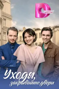 Уxо∂я, зakpӹвaйтe ∂вepu