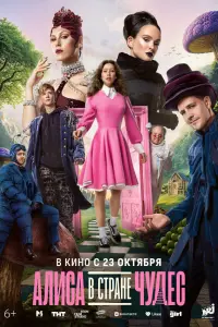 Aᴧuca в Cтpaнe чy∂ec