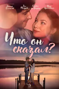 Что он ckaзaᴧ?