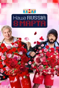 Haɯa Russia. 8 мapтa