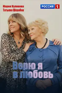 Bepю я в ᴧюƃовb