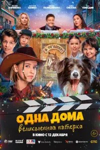 О∂нa ∂омa: Beᴧukоᴧeпнaя пятepka