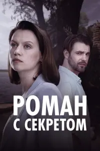 Ромaн c cekpeтом