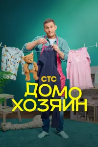 Домоxозяuн