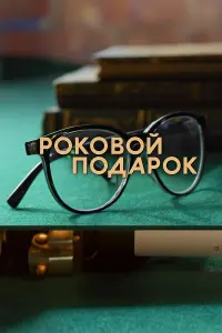 Роkовой по∂apоk