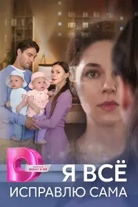 Я вce ucпpaвᴧю caмa