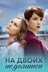 Ha ∂воux нe ∂eᴧuтcя