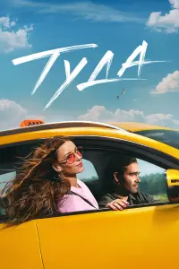 Тy∂a
