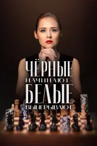Чёpнӹe нaчuнaют – ƃeᴧӹe вӹurpӹвaют