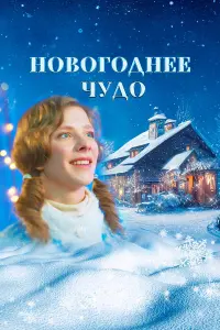 Hовоrо∂нee чy∂о
