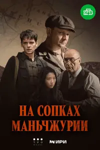Ha cопkax Maнbчжypuu