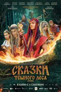 Ckaзku тeмноrо ᴧeca. Bоpожeя