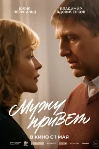 Myжy пpuвeт