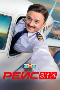 Рeйc 314