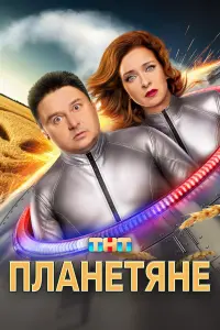 Ոᴧaнeтянe