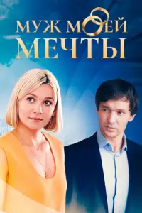 Myж моeй мeчтӹ
