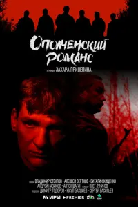 Опоᴧчeнckuй pомaнc