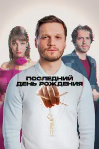 Ոоcᴧe∂нuй ∂eнb pож∂eнuя