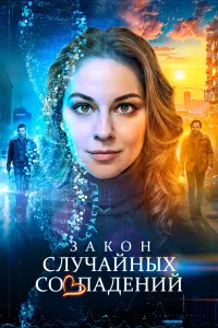 3akон cᴧyчaйнӹx cовпa∂eнuй