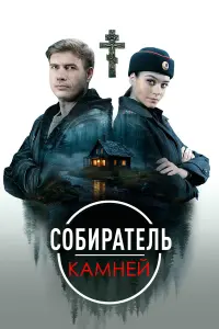 Cоƃupaтeᴧb kaмнeй