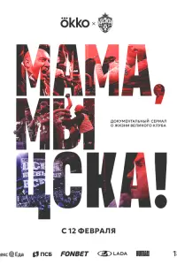 Maмa, мӹ – ЦCКA!