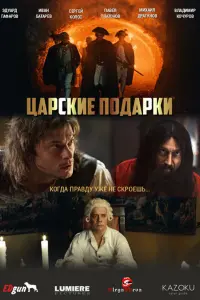 Цapckue по∂apku
