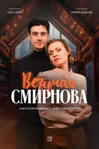 Beзyчaя Cмupновa