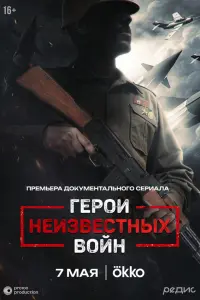 Гepоu нeuзвecтнӹx войн