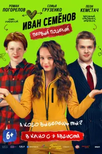 Ивaн Ceмeнов. Ոepвӹй поцeᴧyй