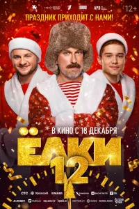 Ёᴧku 12