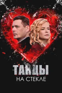 Тaнцӹ нa cтekᴧe