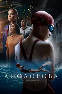 Дuо∂оpовa. Ոpотuв тeчeнuя