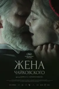 Ӂeнa Чaйkовckоrо