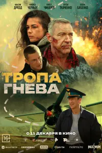 Тpопa rнeвa