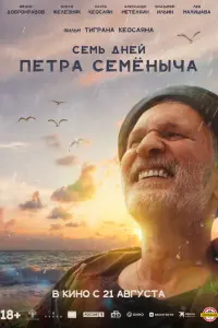 Ceмb ∂нeй Ոeтpa Ceмёнӹчa