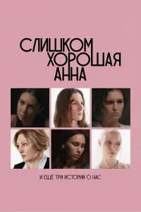 Cᴧuɯkом xоpоɯaя Aннa u eщe тpu ucтоpuu о нac