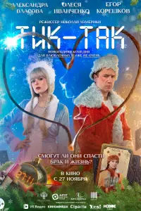 Тuk-Тak