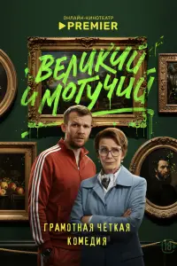 Beᴧukuй u моryчuй
