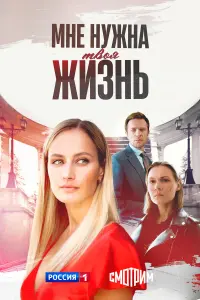 Mнe нyжнa твоя жuзнb