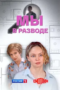 Mӹ в paзво∂e