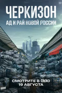 Чepkuзон. A∂ u Рaй новой Роccuu